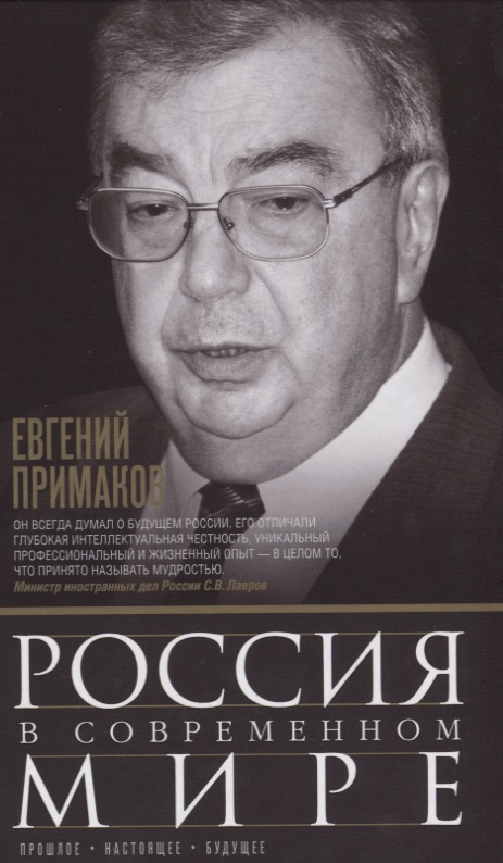 Россия в современном мире. Прошлое, настоящее, будущее