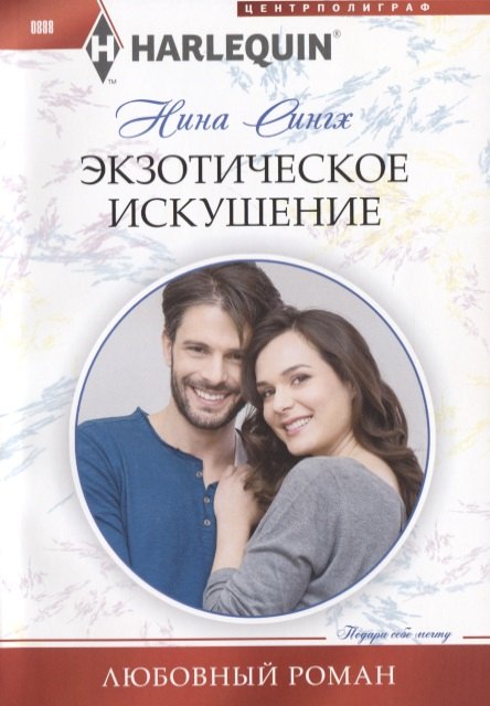 Экзотическое искушение