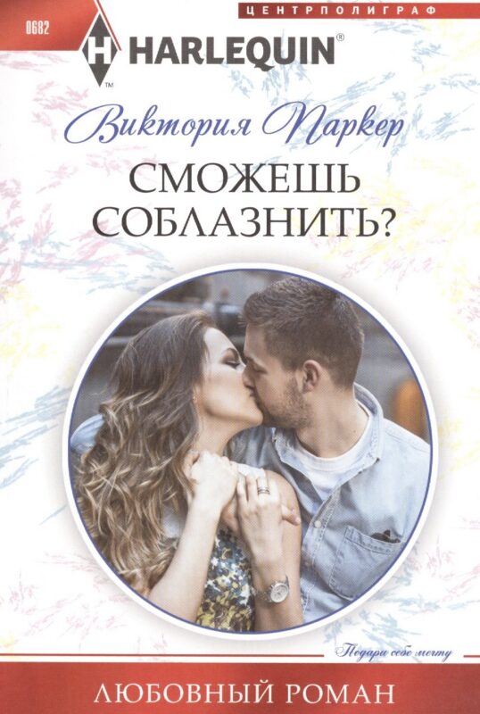 Сможешь соблазнить?