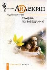 Свадьба по завещанию