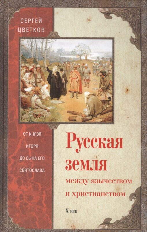 Русская земля. Между язычеством и христианством. От князя Игоря до сына Святослава