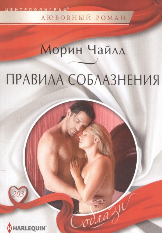 Правила соблазнения