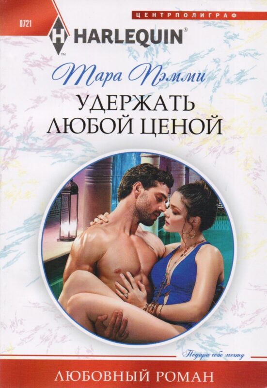 Удержать любой ценой