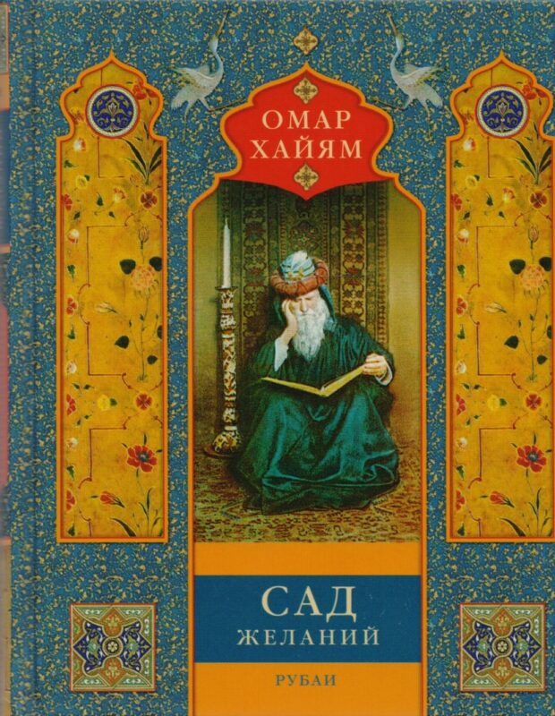 Сад желаний: рубаи