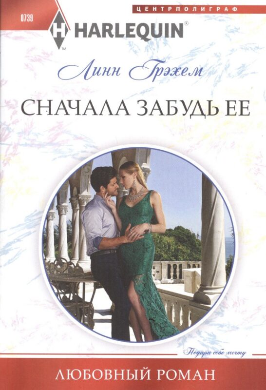 Сначала забудь ее