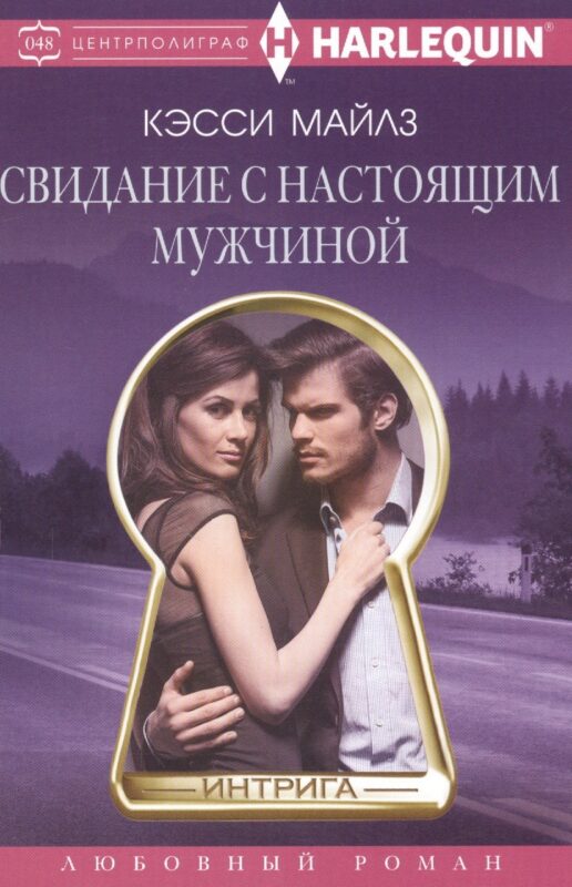 Свидание с настоящим мужчиной