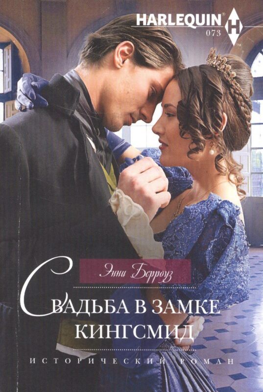 Свадьба в замке Кингсмид