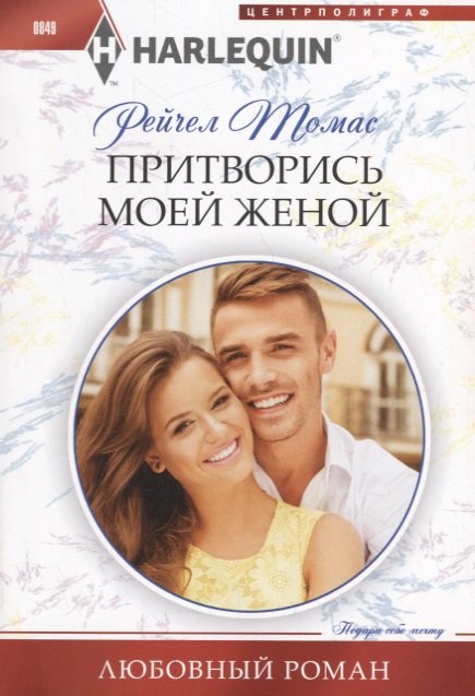 Притворись моей женой