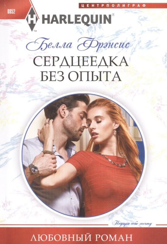 Сердцеедка без опыта