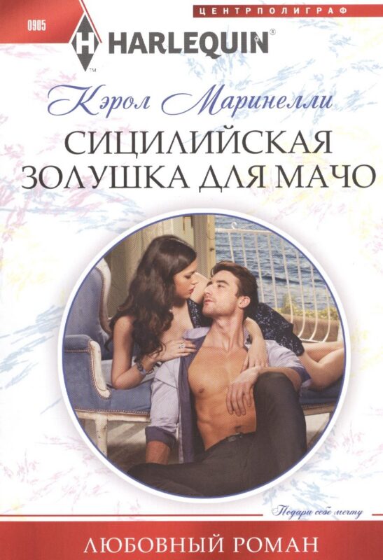 Сицилийская Золушка для мачо