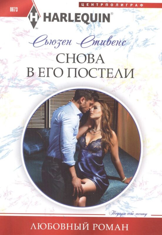 Снова в его постели