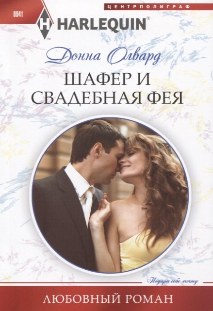 Шафер и свадебная фея