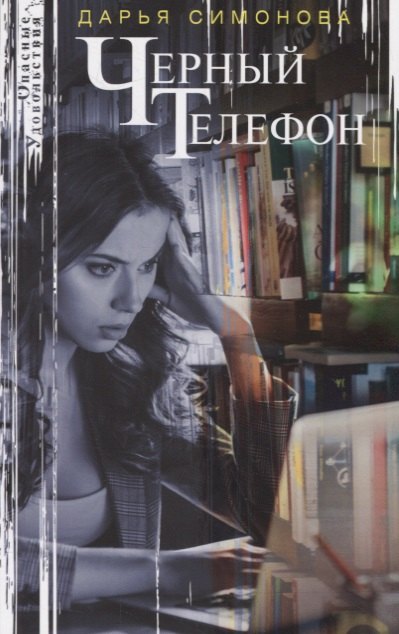 Черный телефон