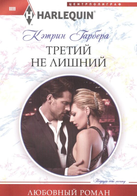 Третий не лишний