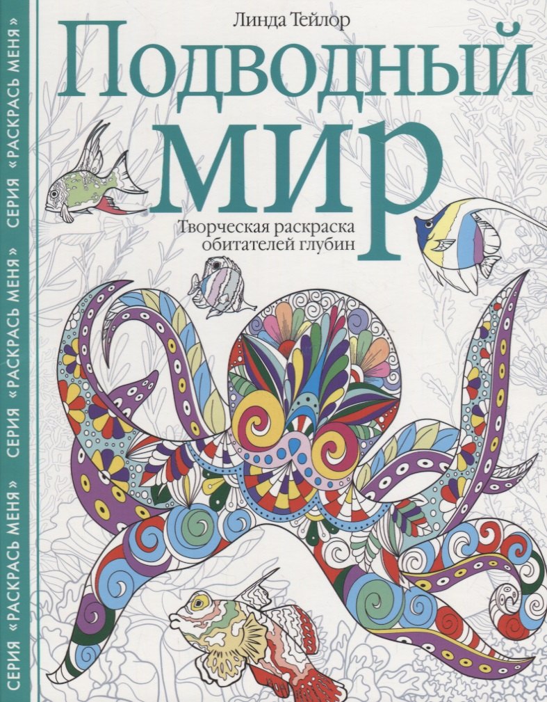 Подводный мир. Творческая раскраска обитателей глубин