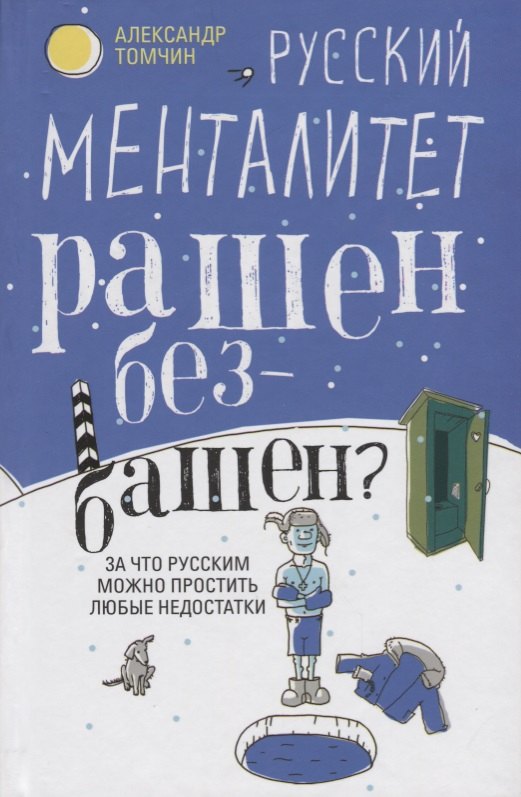 Русский менталитет. Рашен - безбашен? За что русским можно простить любые недостатки
