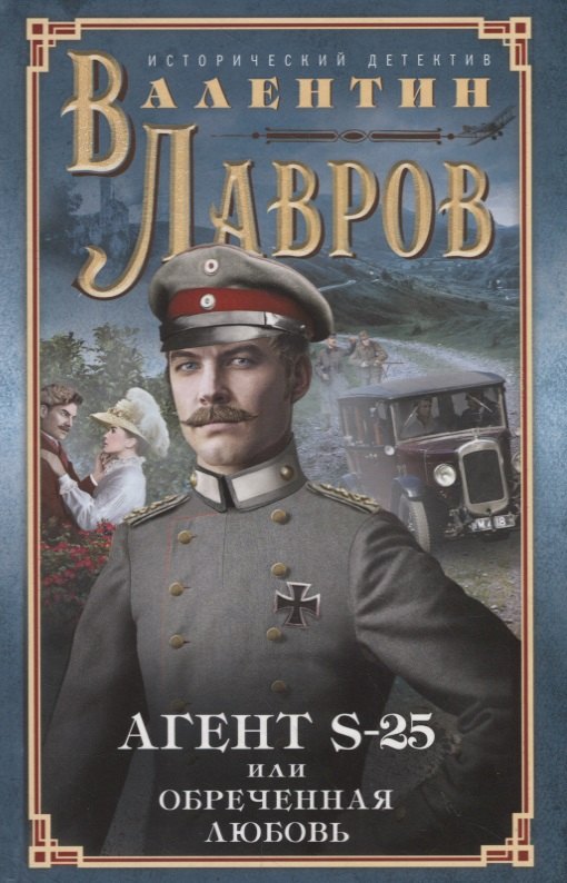 Секретный агент S-25, или Обреченная любовь
