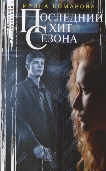 Последний хит сезона