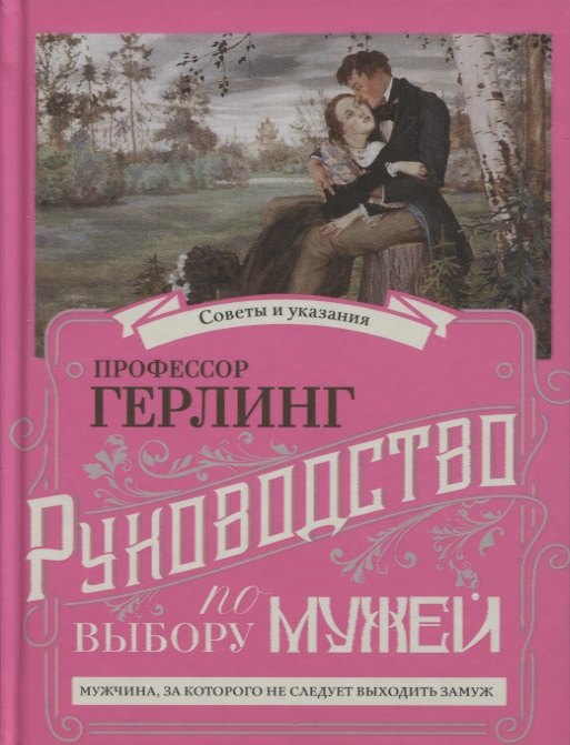 Руководство по выбору мужей/Руководство по выбору жен (книга-перевертыш)