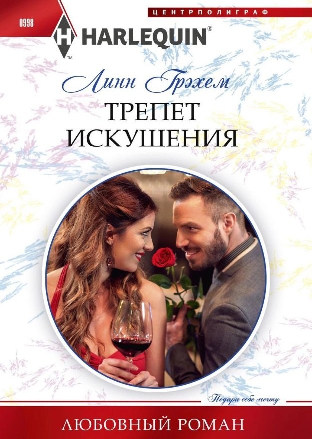 Трепет искушения