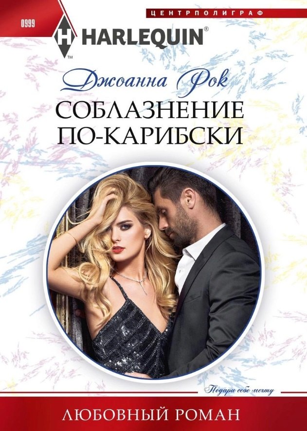 Соблазнение по­карибски