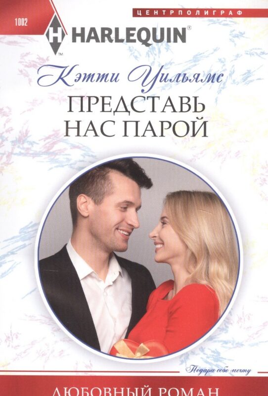 Представь нас парой