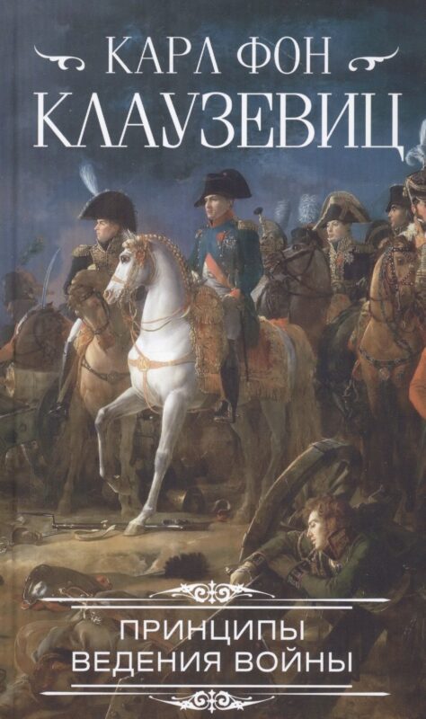 Принципы ведения войны