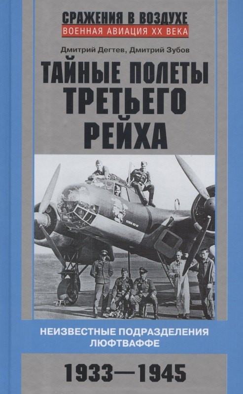 Тайные полеты Третьего рейха. Неизвестные подразделения люфтваффе. 1933—1945