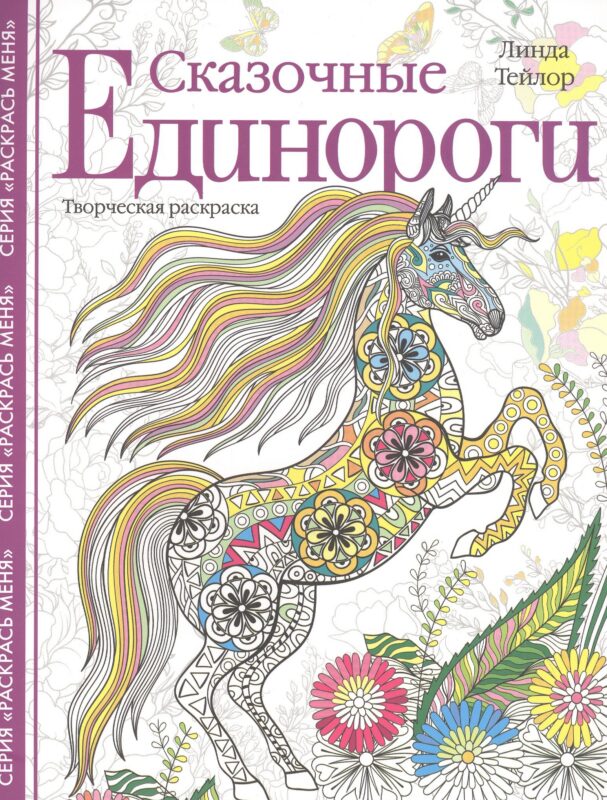 Сказочные единороги. Творческая раскраска