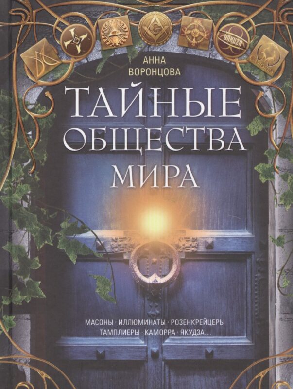 Тайные общества мира. Масоны, иллюминаты, розенкрейцеры, тамплиеры, каморра, якудза…