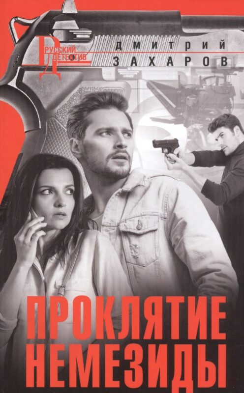 Проклятие Немезиды