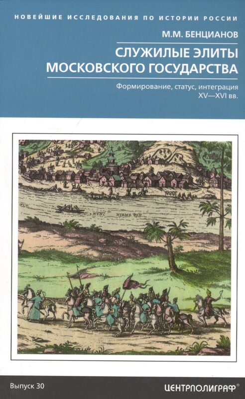 Служилые элиты Московского государства. Формирование, статус, интеграция. XV—XVI вв.