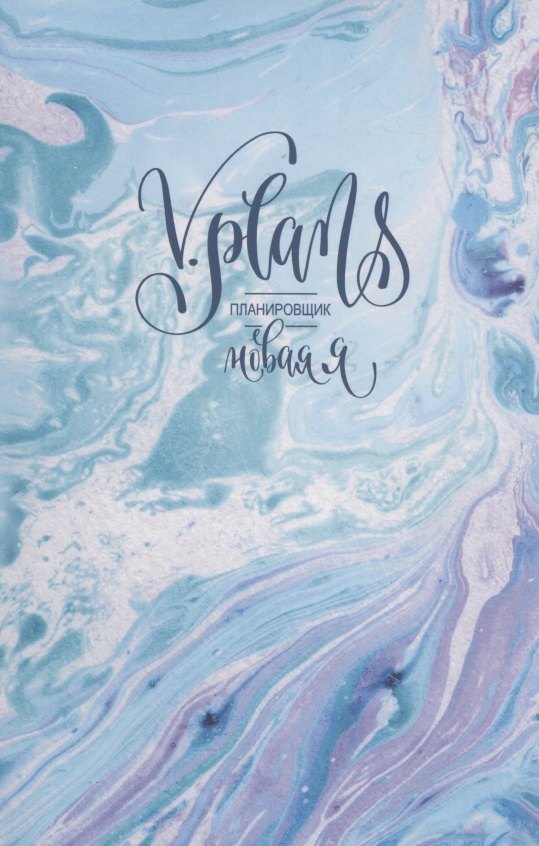 Морская пена. V.Plans. Женский планировщик. Новая Я. (Вид 1)