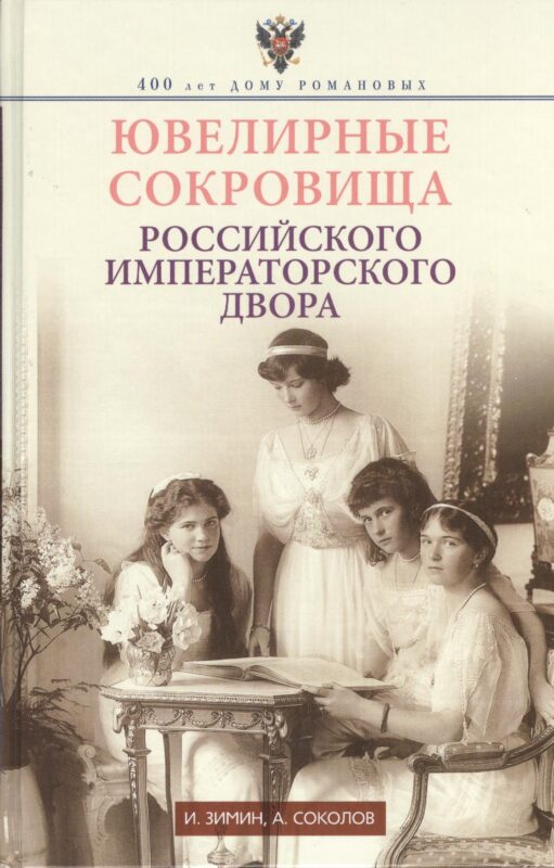 Ювелирные сокровища Российского императорского двора
