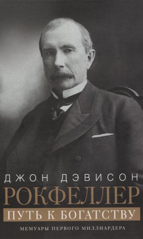 Путь к богатству. Мемуары первого миллиардера (оф. 1)