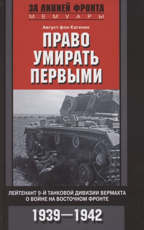 Право умирать первыми. Лейтенант 9­й танковой дивизии вермахта о войне на Восточном фронте. 1939—1942