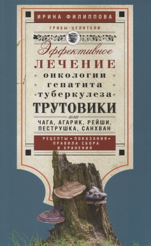 Трутовики. Эффективное лечение онкологии, гепатита, туберкулеза...