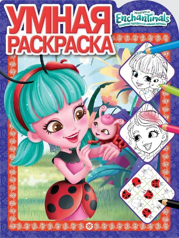 Умная раскраска "Энчантималс"