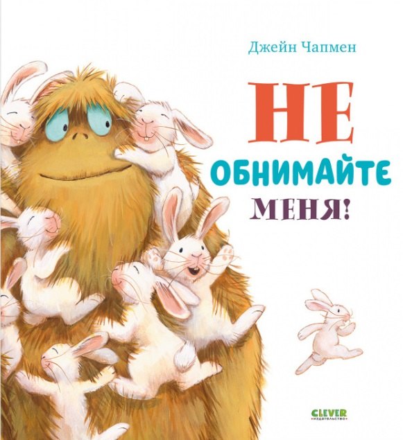 Не обнимайте меня!