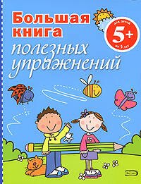 Большая книга полезных упражнений