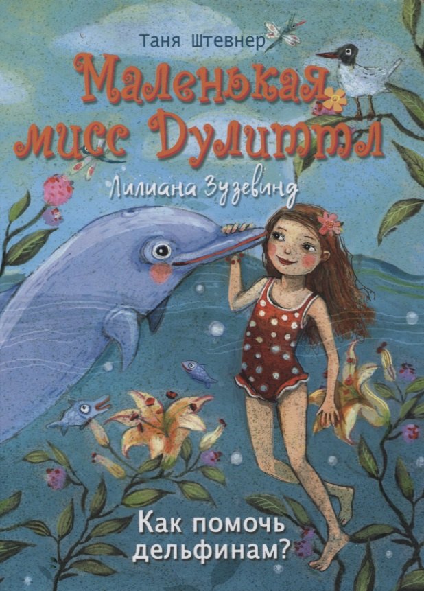 Маленькая мисс Дулиттл Лилиана Зузевинд. Как помочь дельфинам?