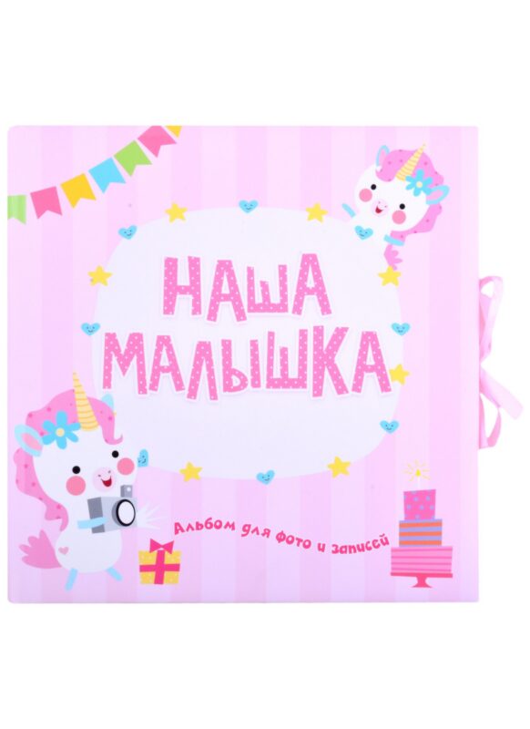 ФОТОАЛЬБОМ. НАША МАЛЫШКА