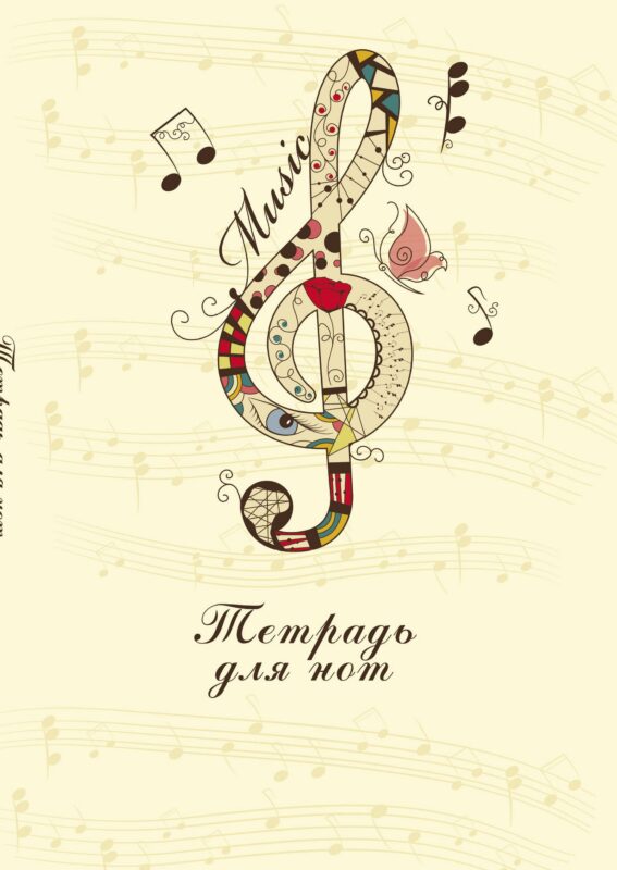 Тетрадь для нот Эксмо, "Скрипичный ключ", А4, 12 листов