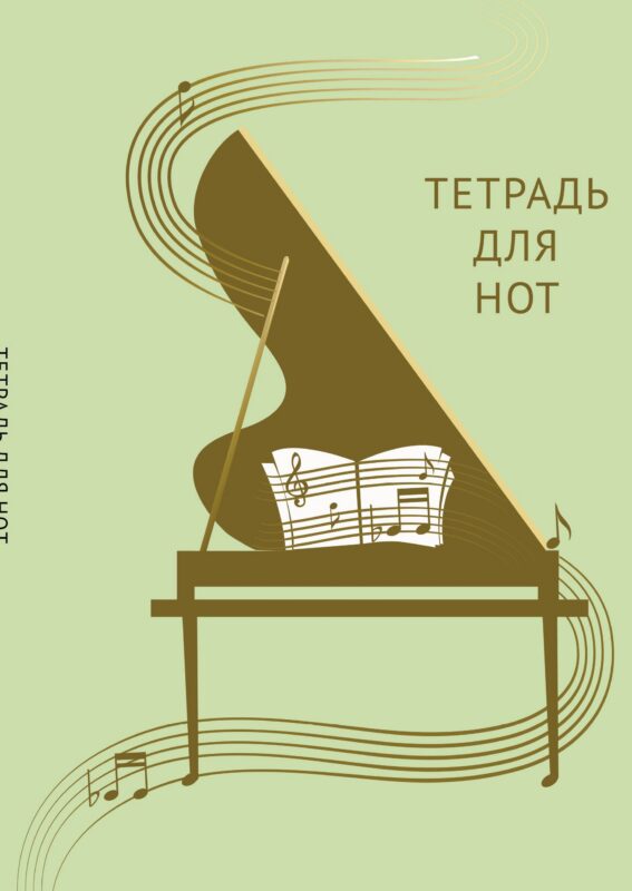 Тетрадь для нот Эксмо, "Золотой рояль", А4, 12 листов