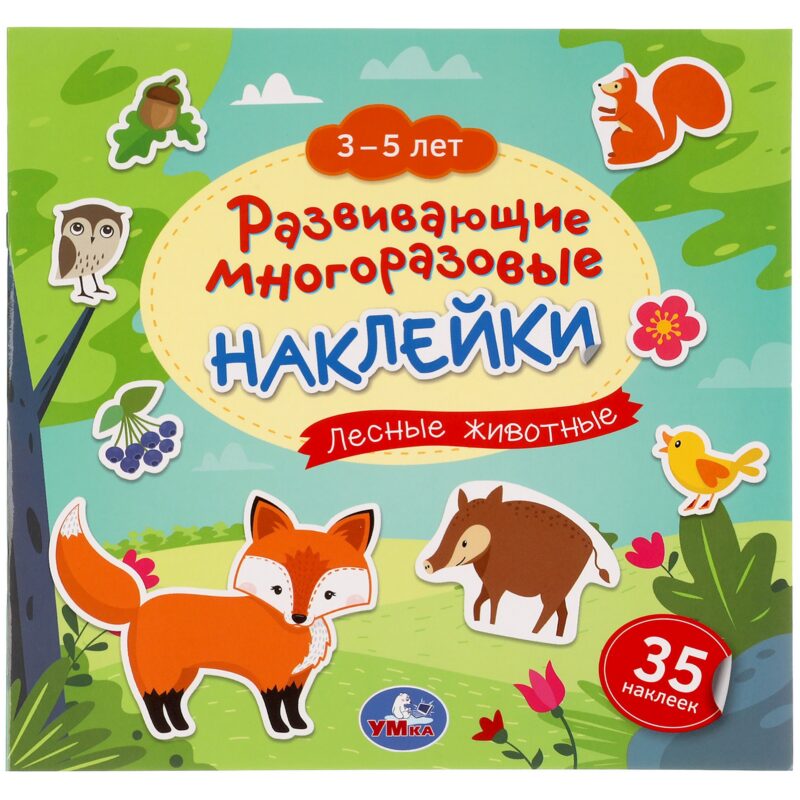 Развивающие многоразовые наклейки. Лесные животные. 35 наклеек