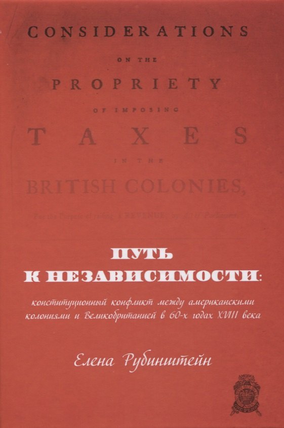 Путь к независимости: конституционный конфликт между американскими колониями и Великобританией в 60-х годах XVIII века