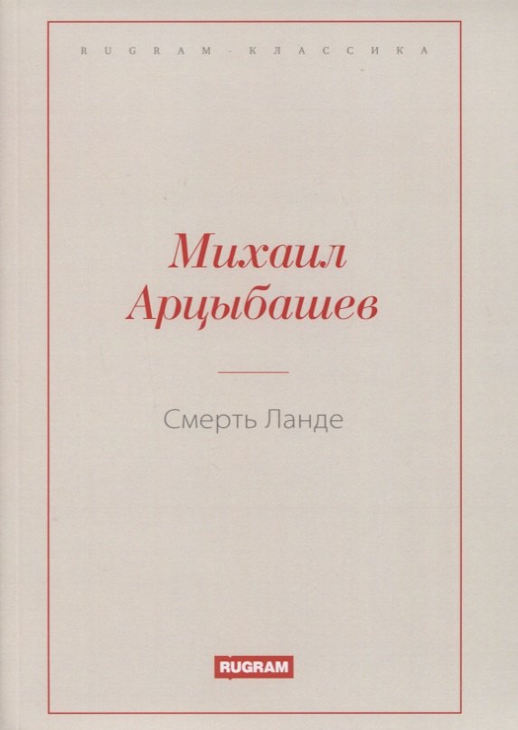 Смерть Ланде