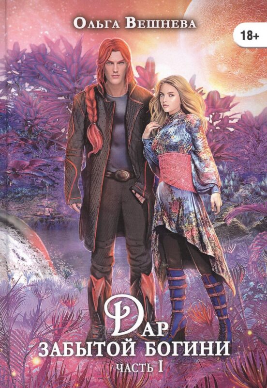 Дар забытой богини