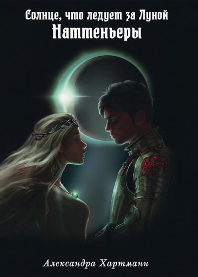 Солнце, что следует за Луной. Наттеньеры