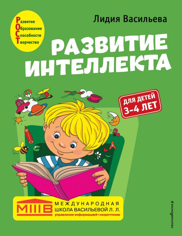 Развитие интеллекта. Авторский курс: для детей 3-4 лет